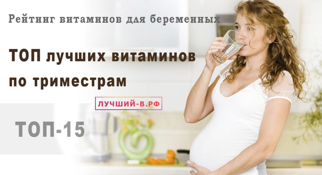 витамины для беременных какие лучше по триместрам топ рейтинг