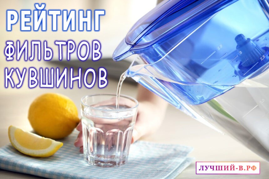 Самые лучшие фильтры-кувшины для очистки воды. Рейтинг 2024 года. ТОП-10 лучших моделей РЕЙТИНГ ФИЛЬТРОВ КУВШИНОВ ДЛЯ ВОДЫ