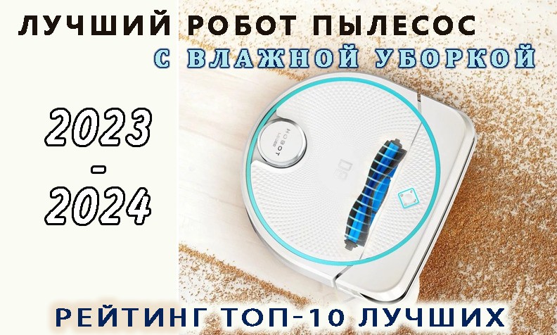 Рейтинг лучших моющих роботов-пылесосов с влажной уборкой 2023 - 2024 года Рейтинг лучших моющих роботов-пылесосов с влажной уборкой 2023 - 2024 года