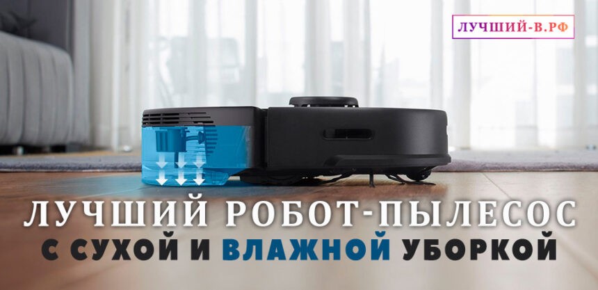 Рейтинг лучших роботов-пылесосов для влажной и сухой уборки на 2024 год рейтинг роботов пылесосов сухая и влажная уборка