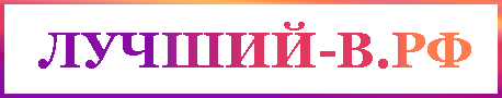 Лучший в РФ logo