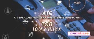 Лучшие виртуальные атс с переадресацией на мобильные номера