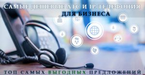 самая дешевая телефония