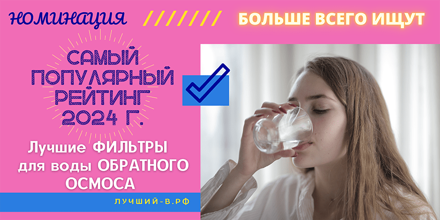 Самый популярный рейтинг 2024 фильтр для воды