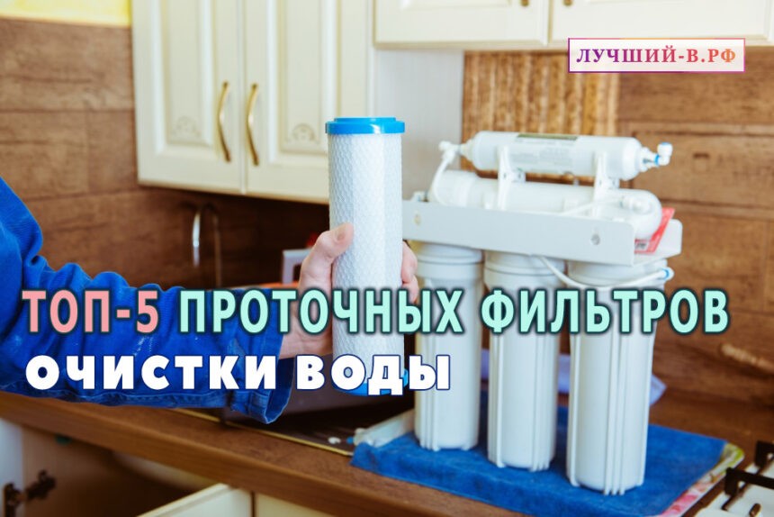 Рейтинг ТОП-5 лучших проточных фильтров для воды под мойку на кухню в дом, в квартиру рейтинг проточных фильтров для очистки воды