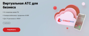 Плюсофон обзор виртуальной атс